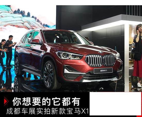 你想要的它都有 成都车展实拍新款宝马X1