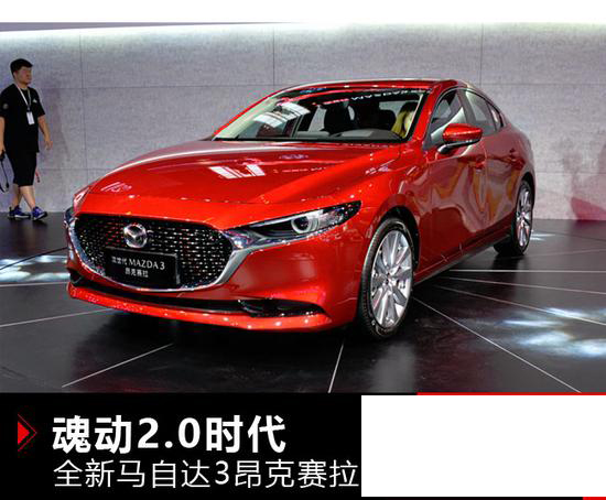 魂动2.0时代 解读全新马自达3昂克赛拉