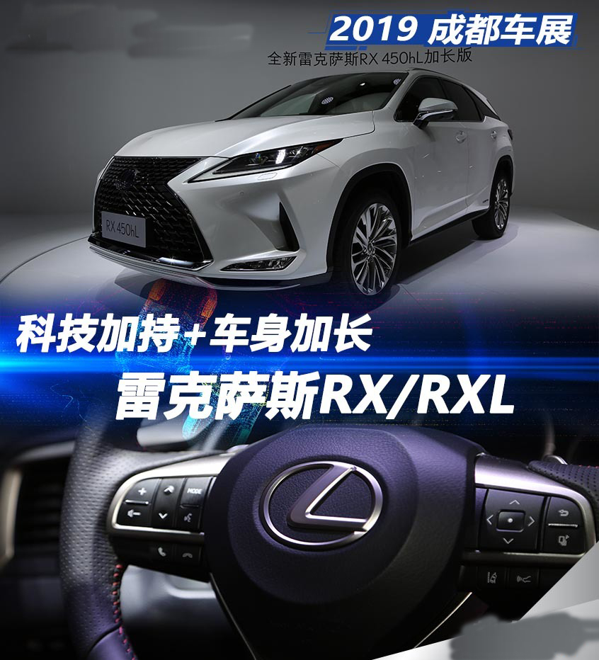 雷克萨斯RX及加长版 成都车展静态评测