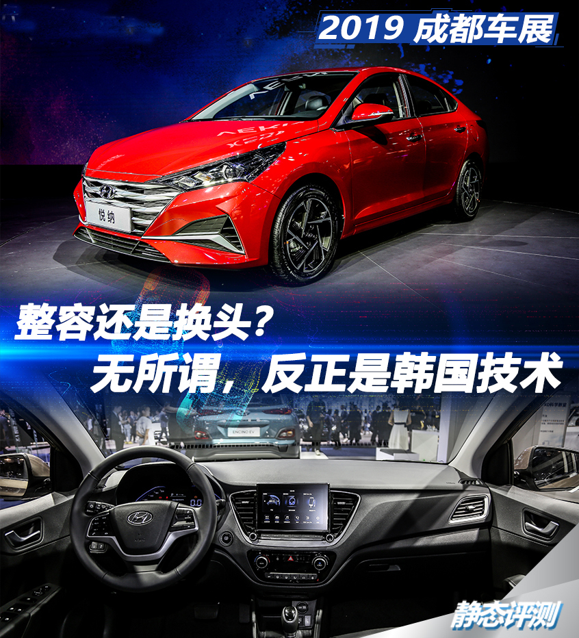 2019成都车展静评 北京现代全新款悦纳