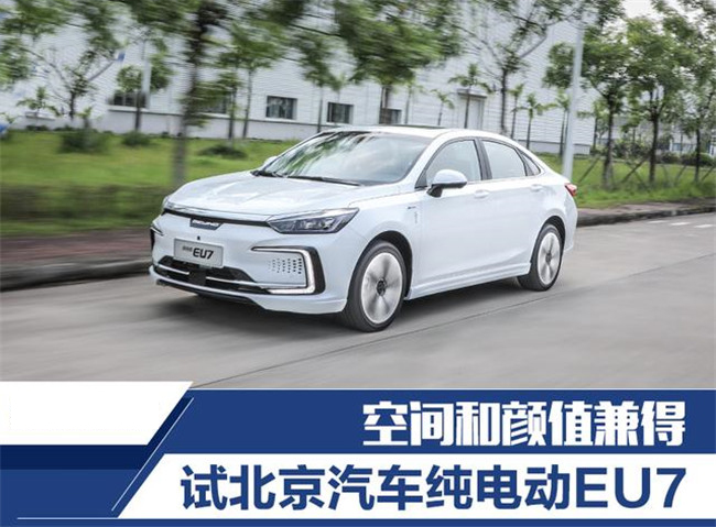 空间和颜值兼得 试驾北京汽车纯电动EU7