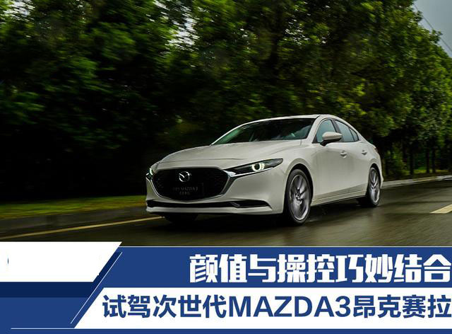 颜值与操控巧妙结合 试驾次世代MAZDA3昂克赛拉