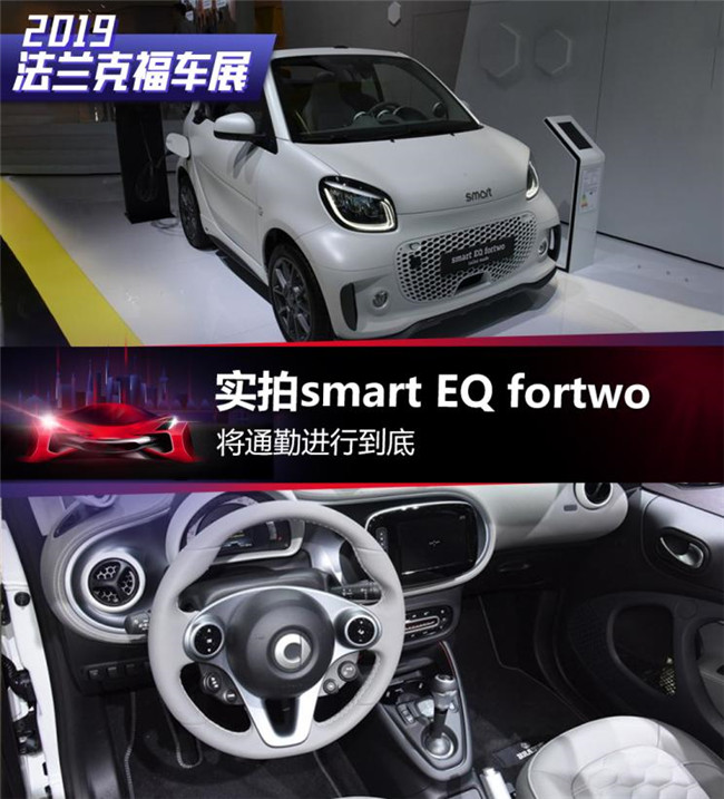将通勤进行到底 实拍smart EQ fortwo