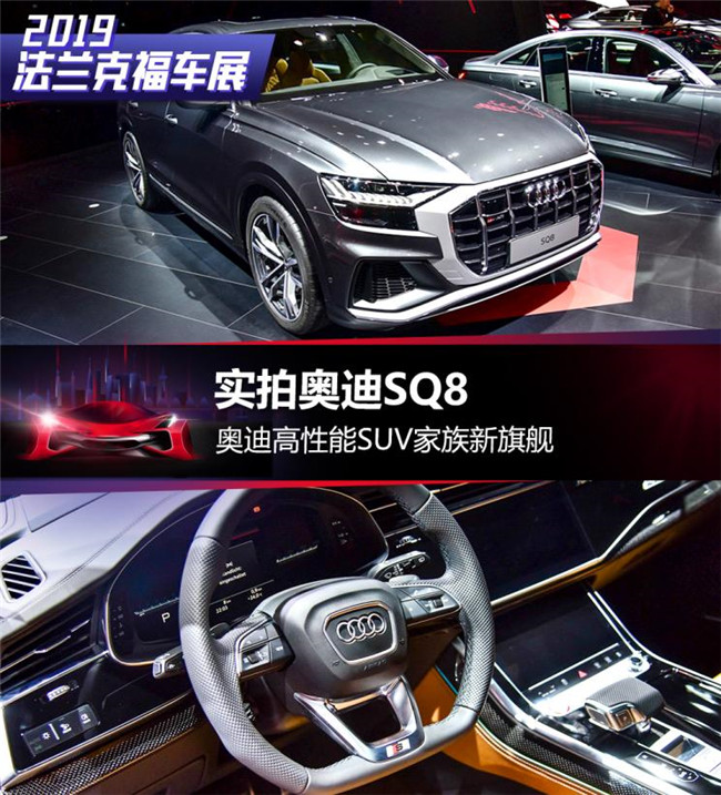 奥迪高性能SUV家族新旗舰 实拍奥迪SQ8