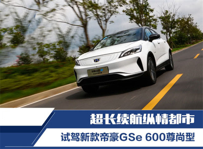 超长续航纵情都市 试驾新款帝豪GSe 600尊尚型