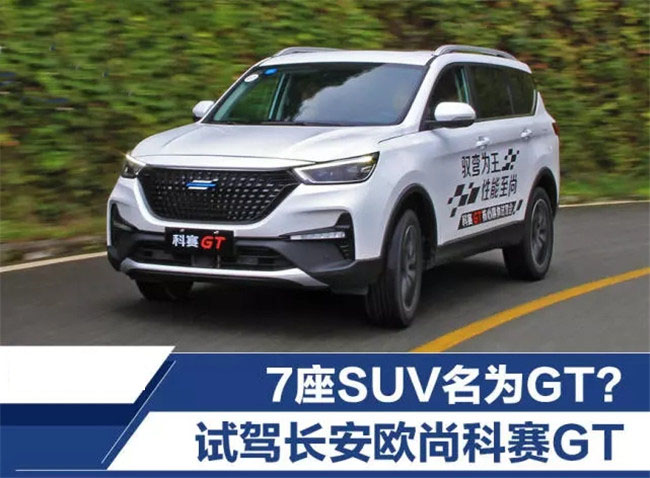 7座SUV名为GT 试驾长安欧尚科赛GT