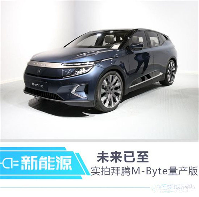 未来已至 实拍体验拜腾M-Byte量产版