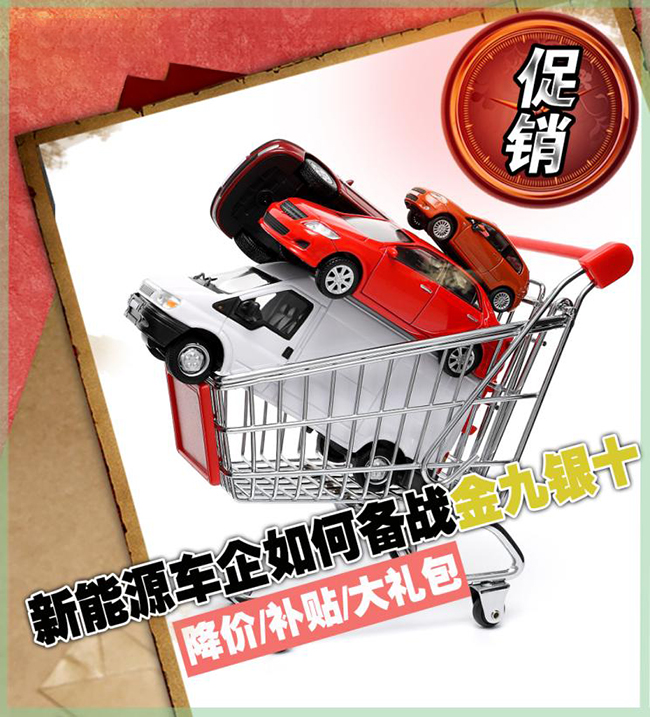 降价/补贴 新能源车企如何备战金九银十