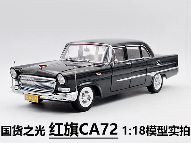 世纪龙出品 红旗CA72 1:18模型实拍赏析