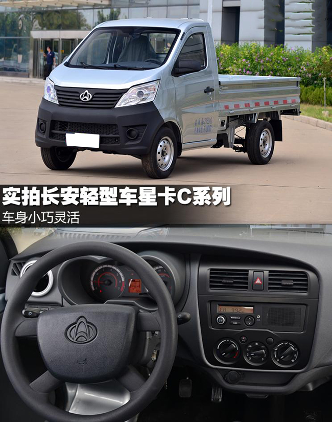 车身小巧灵活 实拍长安轻型车星卡C系列