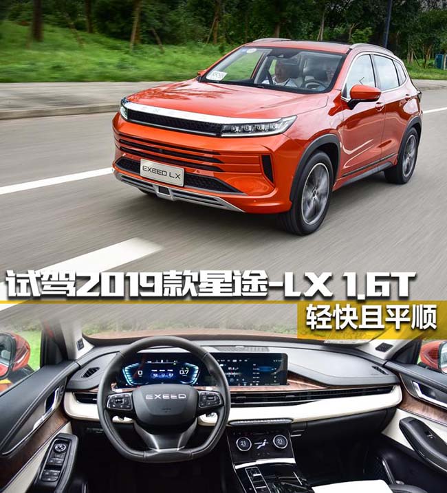 轻快且平顺 试驾2019款星途-LX 1.6T
