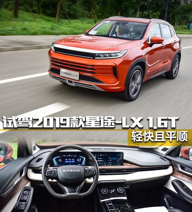 轻快且平顺 试驾2019款星途-LX 1.6T