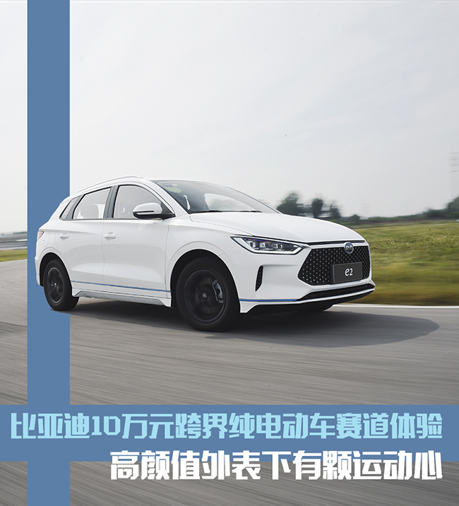 比亚迪e2赛道体验 10万元跨界纯电动车