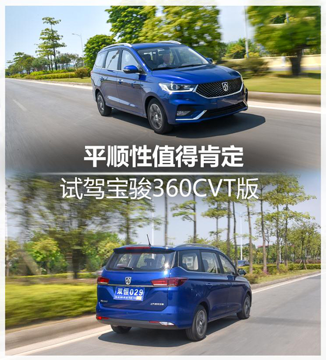 驾驶平顺性值得肯定 试驾宝骏360CVT版