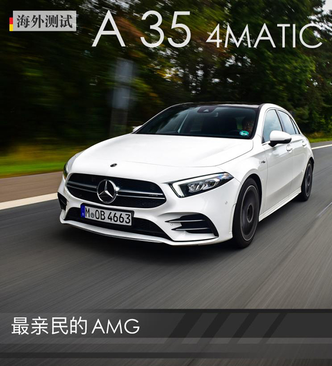 最亲民的AMG 海外测试AMG A 35 4MATIC