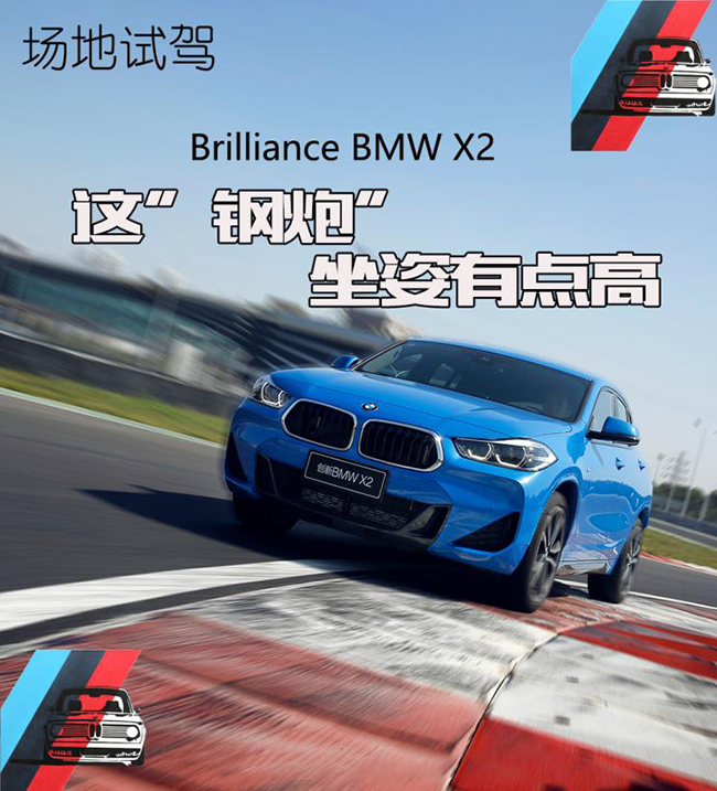 这“钢炮”坐姿有点高 试驾华晨宝马X2