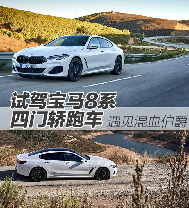遇见混血伯爵 试驾宝马8系四门轿跑车