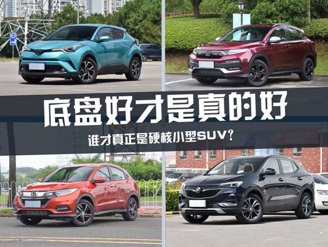 底盘好才是真的好 谁才真正是硬核小型SUV？