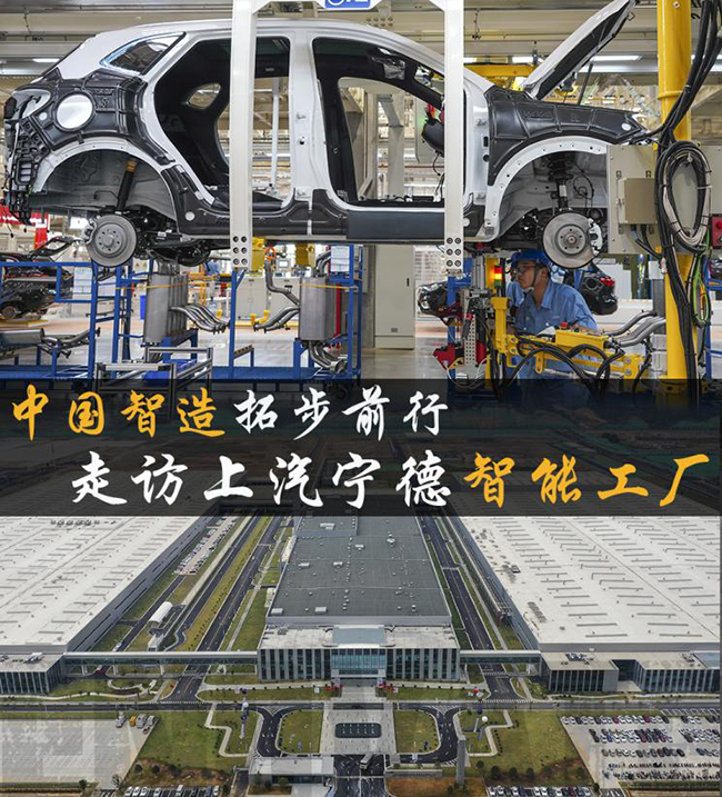 中国智造再拓步 走进上汽宁德智能工厂