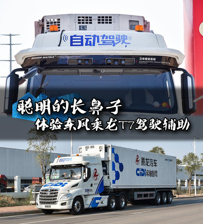 聪明的长鼻子 体验柳汽乘龙T7驾驶辅助