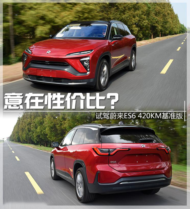 意在性价比？ 试驾蔚来ES6 420KM基准版