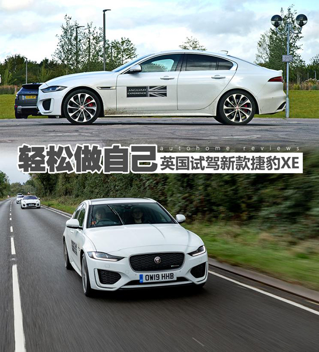 轻轻松松做自己 英国试驾新款捷豹XE