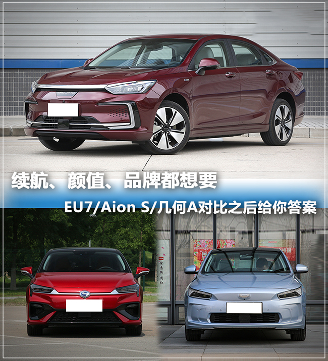 EU7/Aion S/几何A 高品质电动车怎么选