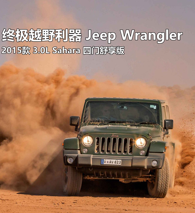 终极越野利器 Jeep Wrangler