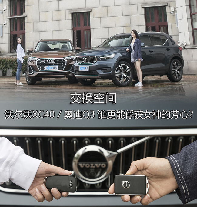 交换空间：XC40与Q3谁才是女神的首选