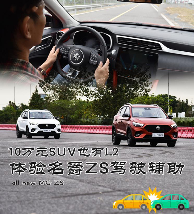 10万元SUV也有L2 体验名爵ZS驾驶辅助