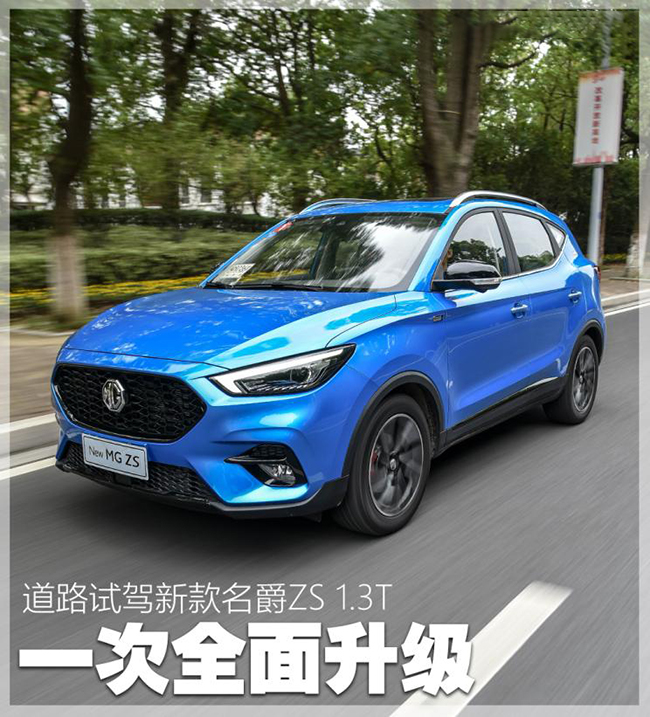 一次全面升级 道路试驾名爵ZS 1.3T