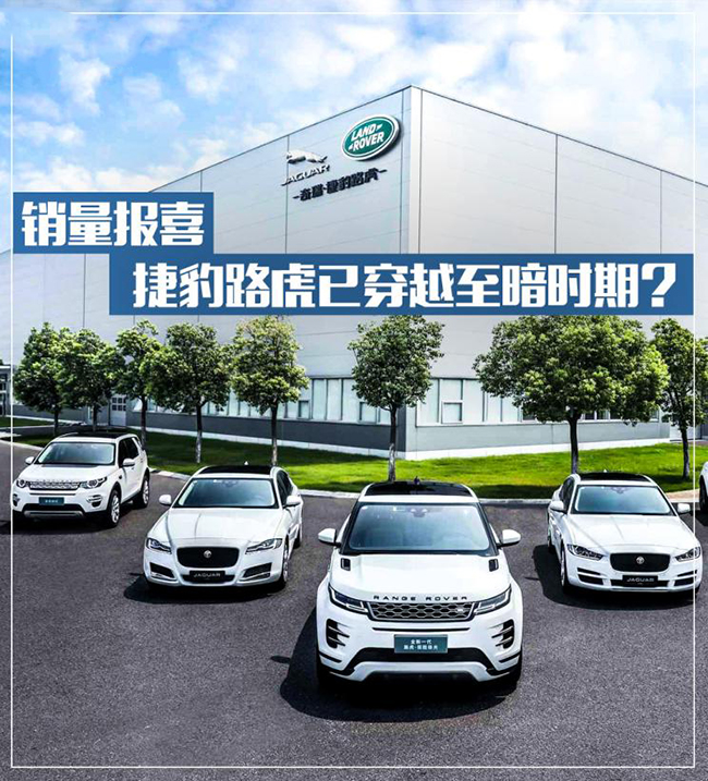 销量报喜 捷豹路虎已穿越至暗时期？