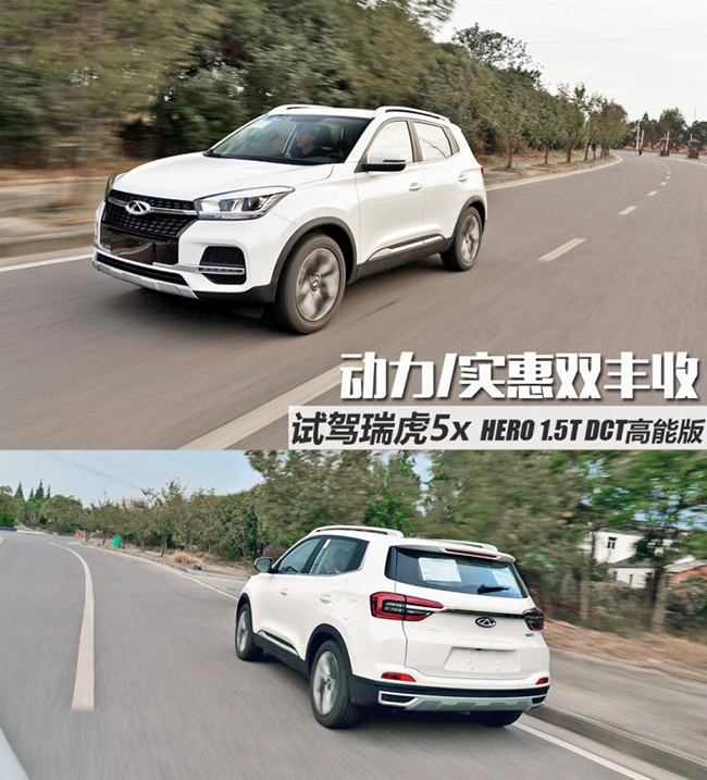 动力/实惠双丰收 试驾瑞虎5x HERO 1.5T