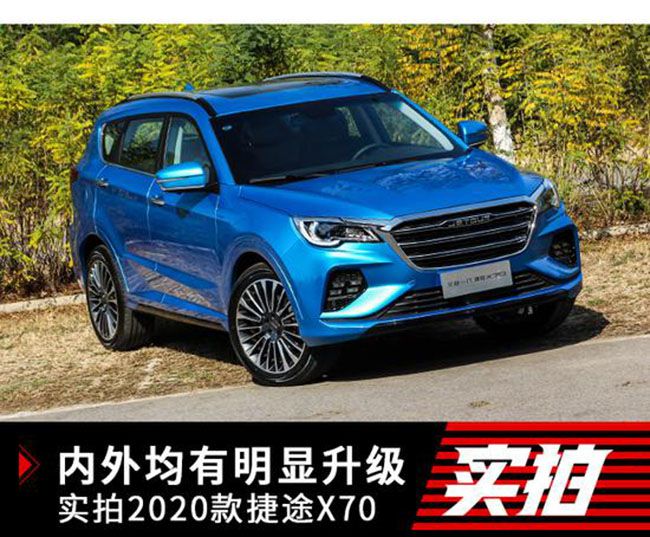 内外均有明显升级 实拍2020款捷途X7