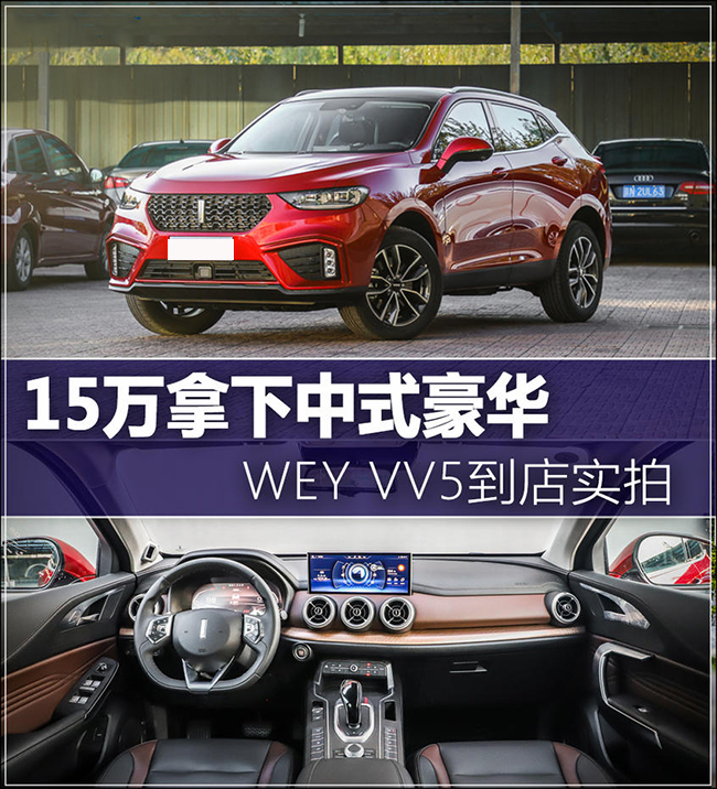 WEY VV5到店实拍 紧跟时代的科技升级
