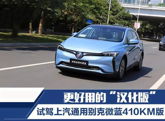 更宜用的“汉化版” 试驾上汽通用别克微蓝410KM版