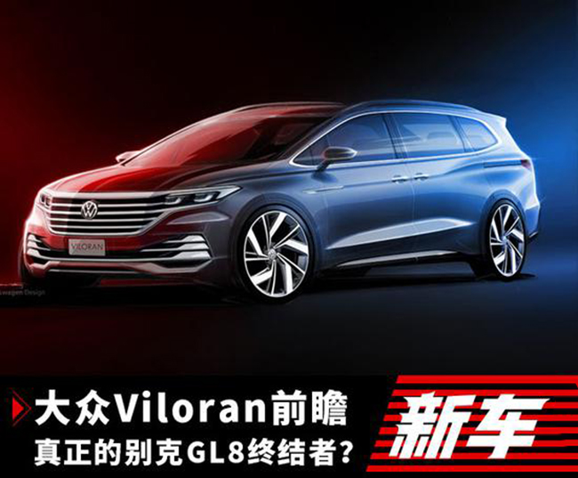 关于上汽大众Viloran 你应该知道的一切