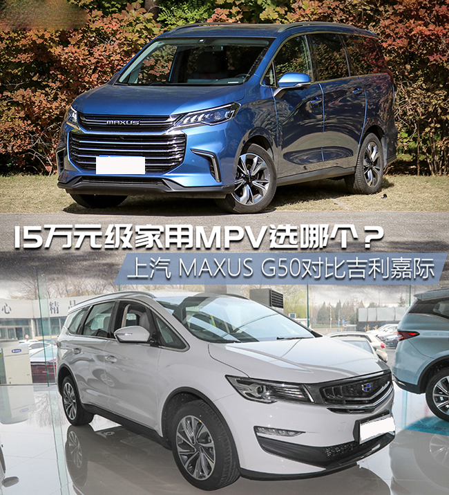 G50对比嘉际 15万元级家用MPV选哪个？