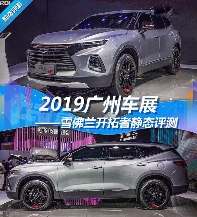 2019广州车展静评 肌肉男雪佛兰开拓者