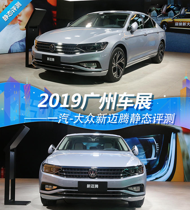 细节提升很明显 广州车展新款迈腾静评