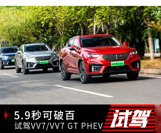 5.9秒可破百 试驾WEY VV7 PHEV&VV7 GT PHEV