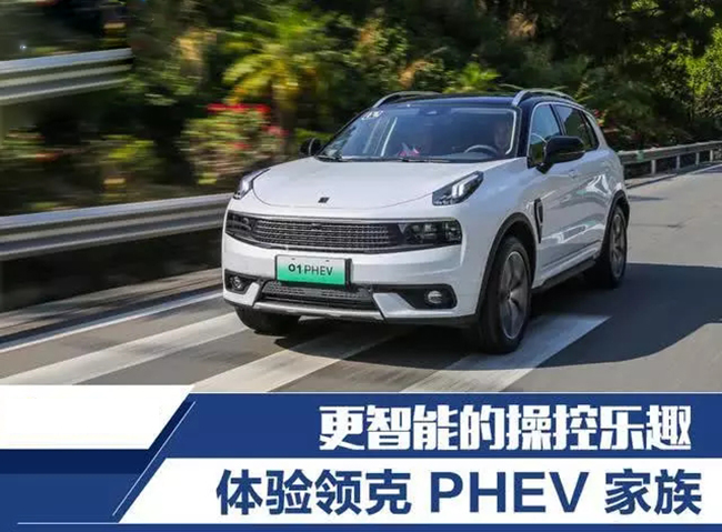 更智能的操控乐趣 体验领克PHEV家族