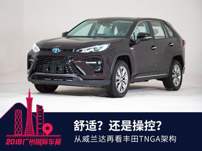 舒适还是操控 从威兰达再看丰田TNGA架构