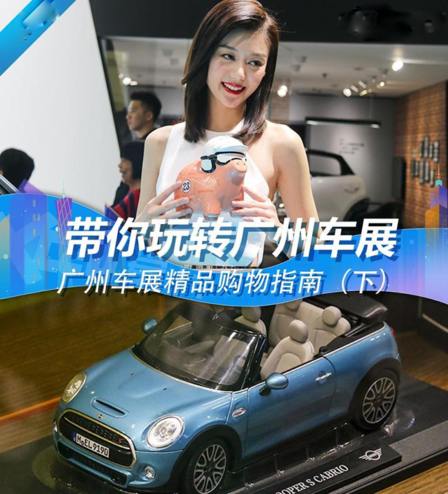 别光盯着妹子看 广州车展购物指南
