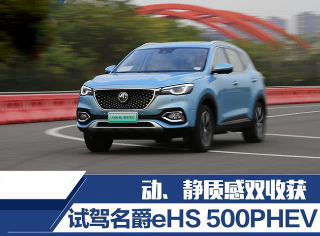 动、静质感双收获 试驾名爵eHS 500PHEV