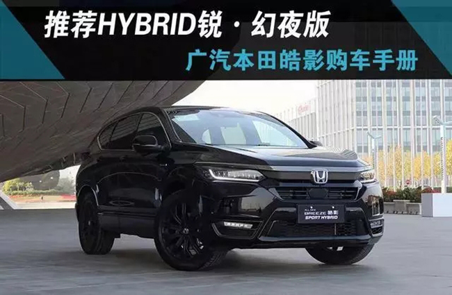 推荐HYBRID锐·幻夜版 广汽本田皓影购车手册
