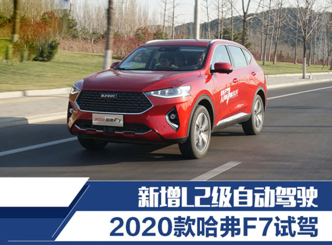 智能网联再升级 试驾2020款哈弗F7