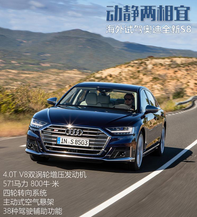 动静两相宜 海外试驾奥迪全新S8 4.0T