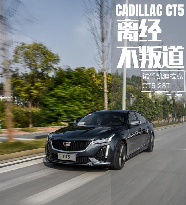 离经不叛道 试驾凯迪拉克CT5 28T运动版