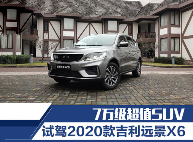 7万级超值SUV 2020款吉利远景X6试驾